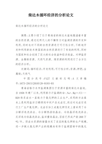 柴达木循环经济的分析论文.docx