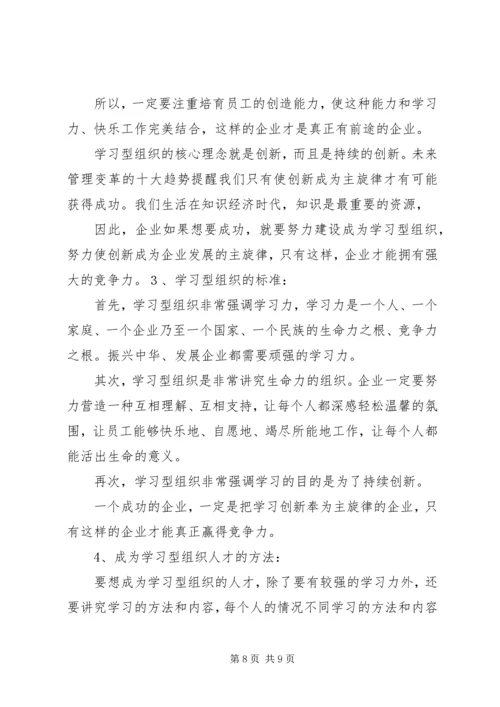 创建学习型企业.docx