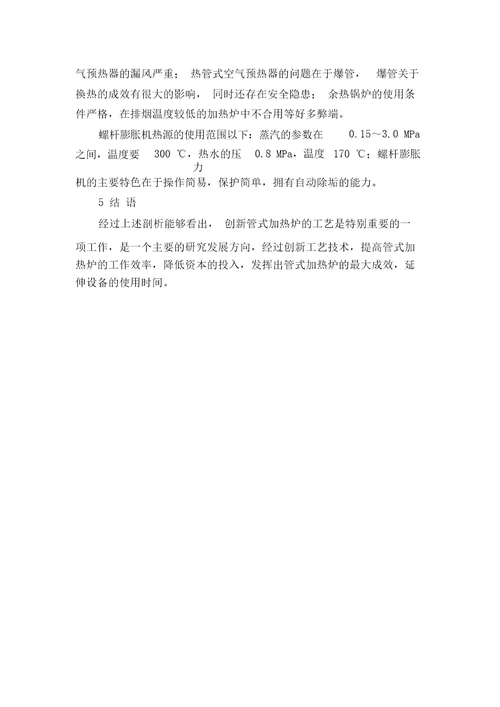 管式加热炉工艺创新办法探讨
