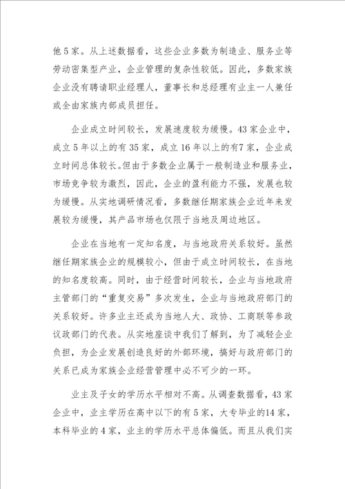 中小家族企业继任问题研究