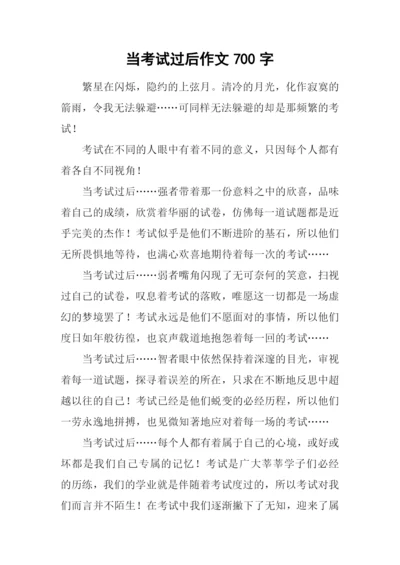 当考试过后作文700字.docx