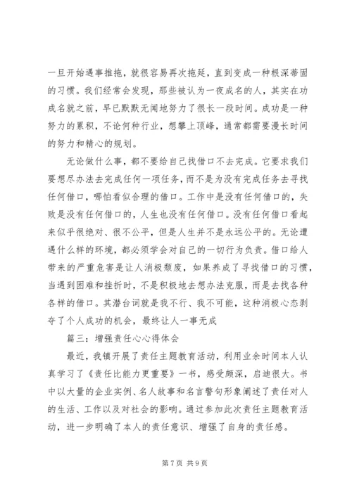 增强责任心心得体会.docx