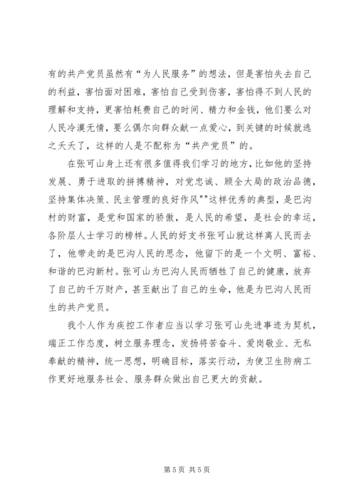 学习张可山同志的心得体会 (5).docx