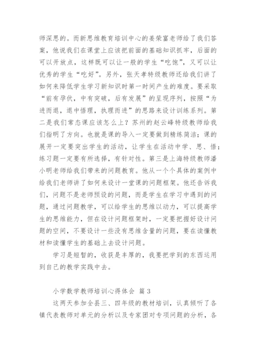 小学数学教师培训心得体会.docx