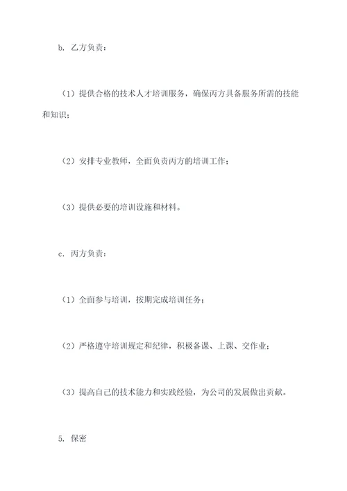 聘请技师培训员工合作协议