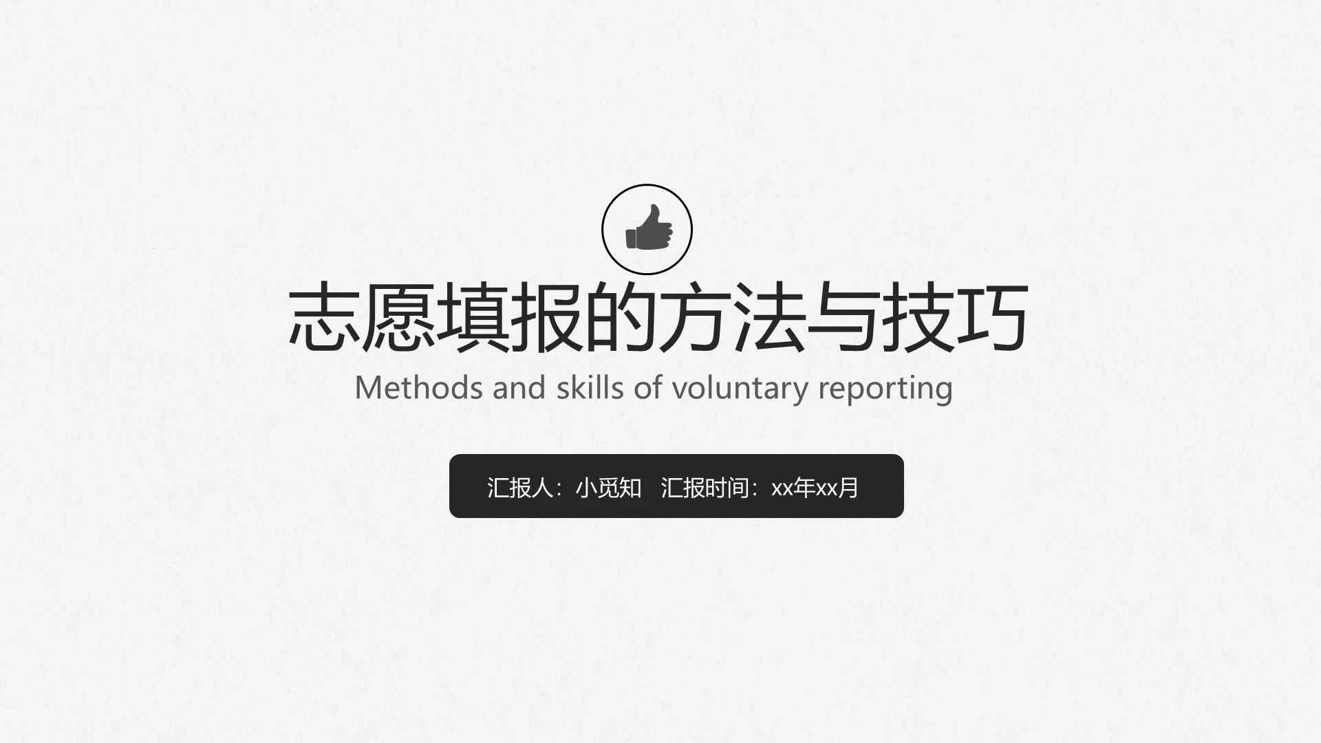 简约风志愿填报的技巧与方法PPT模板