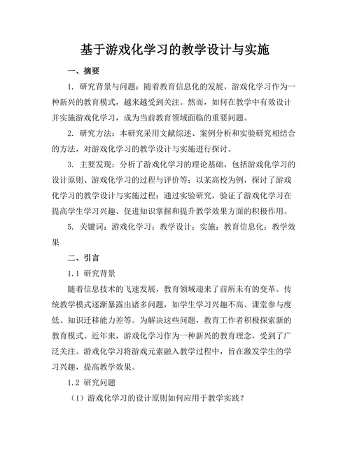基于游戏化学习的教学设计与实施