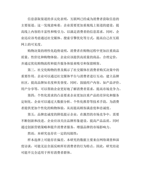 互联网时代消费者行为变化的趋势分析