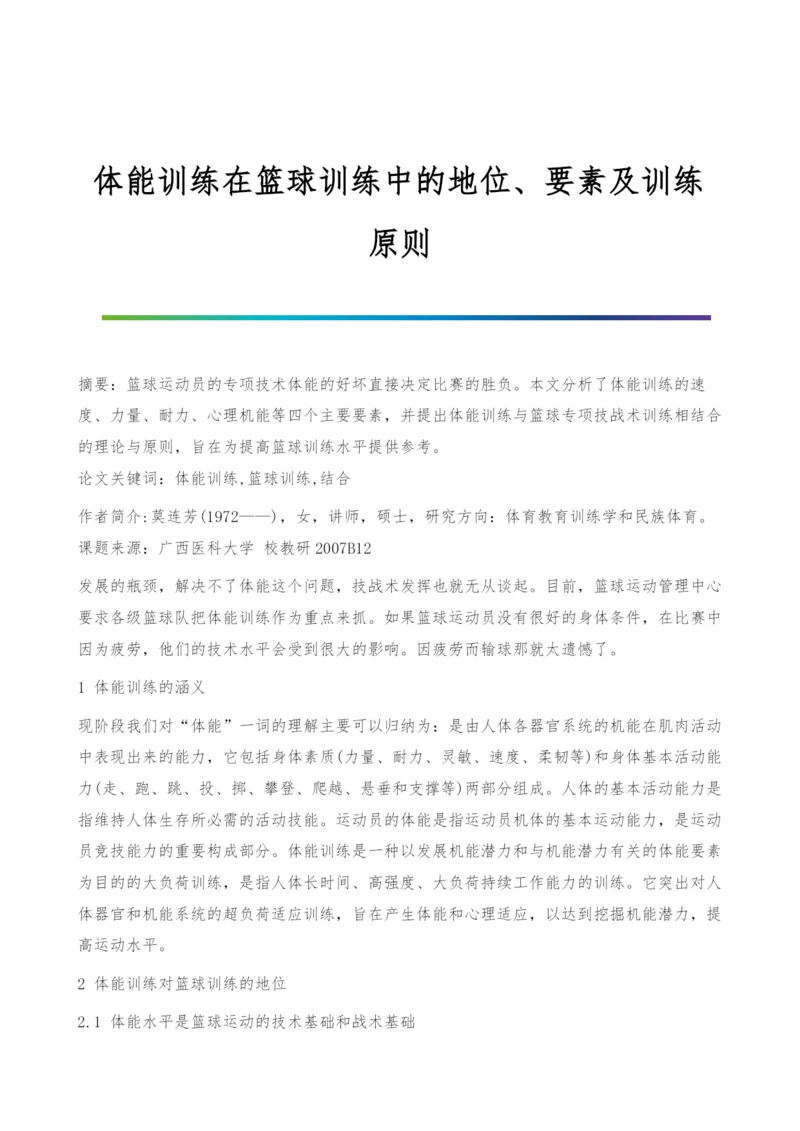 体能训练在篮球训练中的地位、要素及训练原则.docx