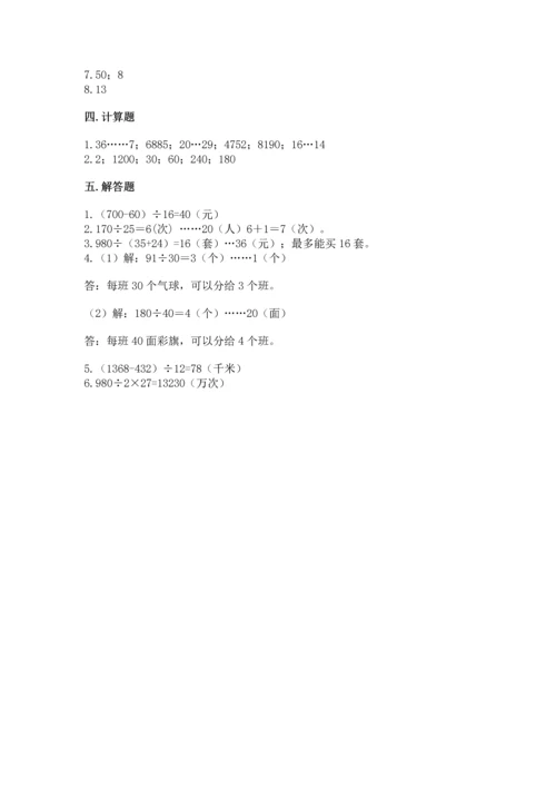 苏教版四年级上册数学第二单元 两、三位数除以两位数 测试卷及答案（全国通用）.docx