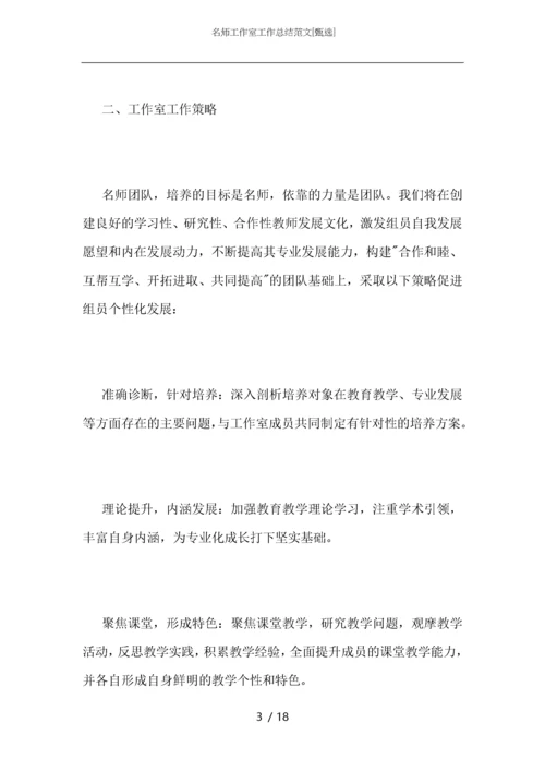 名师工作室工作总结范文.docx
