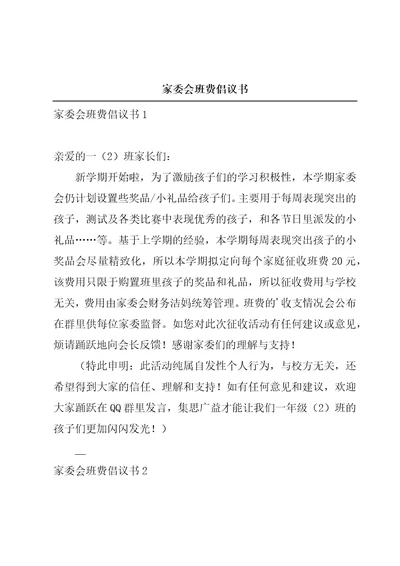 家委会班费倡议书