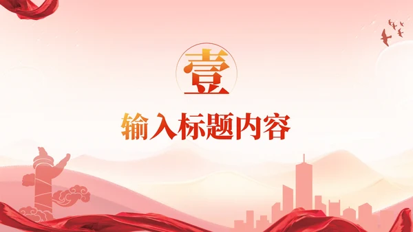 红色党政风铭记历史使命，共筑民族复兴PPT模板