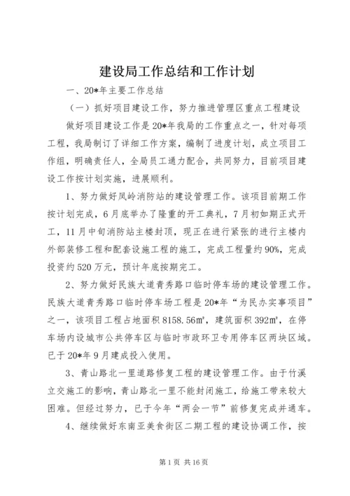 建设局工作总结和工作计划.docx