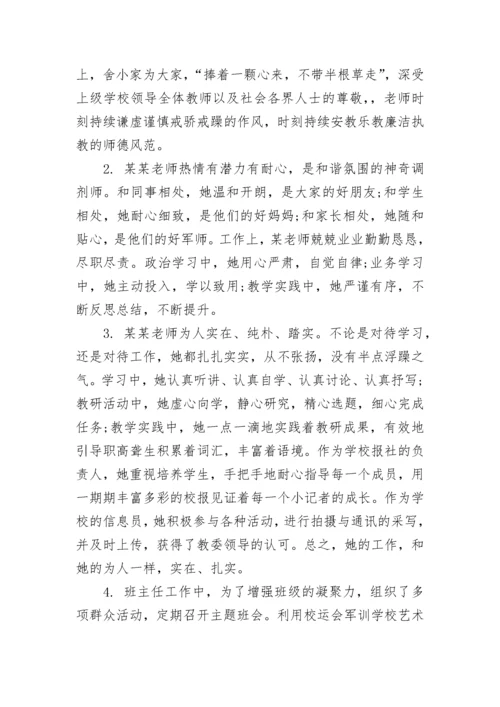 关于学校教师考核评语简短.docx