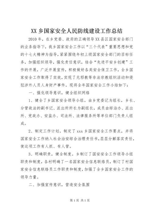 XX乡国家安全人民防线建设工作总结.docx