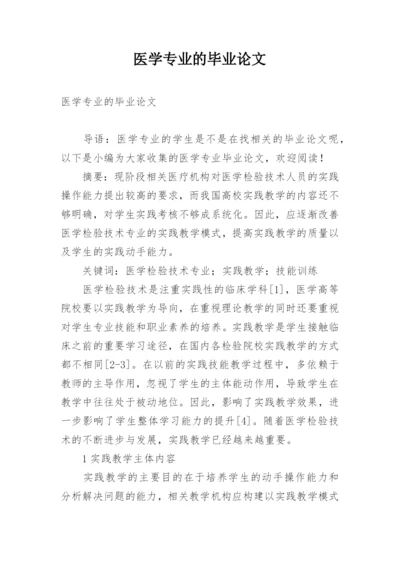 医学专业的毕业论文.docx