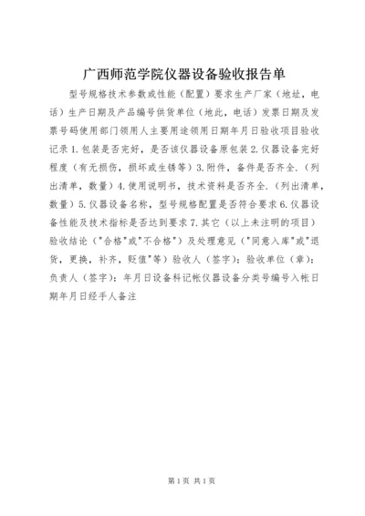 广西师范学院仪器设备验收报告单.docx