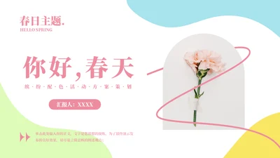 一束鲜花主题活动策划方案通用PPT模板