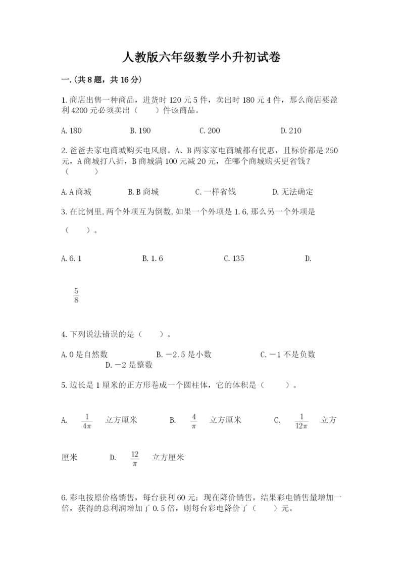 人教版六年级数学小升初试卷附完整答案【各地真题】.docx