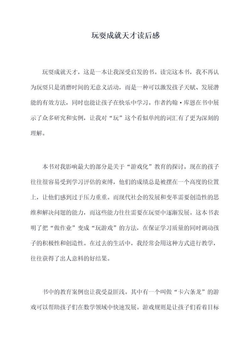 玩耍成就天才读后感
