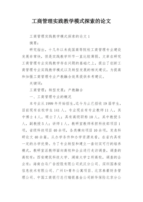 工商管理实践教学模式探索的论文.docx