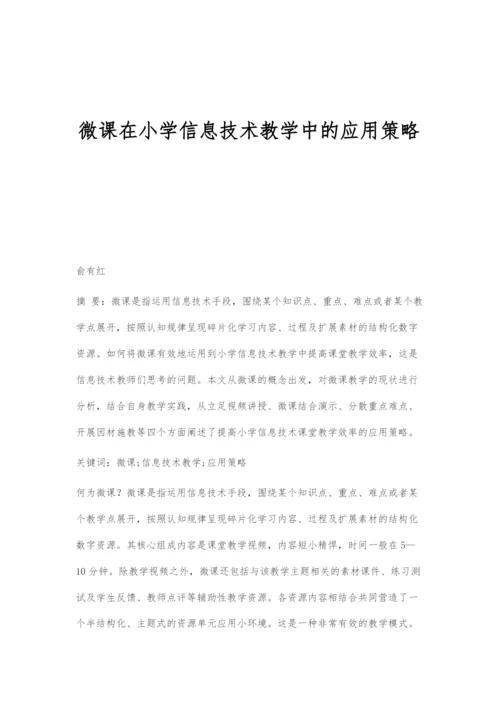 微课在小学信息技术教学中的应用策略.docx