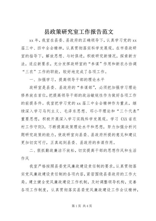 县政策研究室工作报告范文 (2).docx