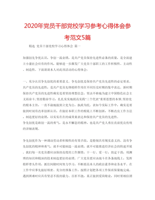 精编年党员干部党校学习参考心得体会参考范文5篇.docx