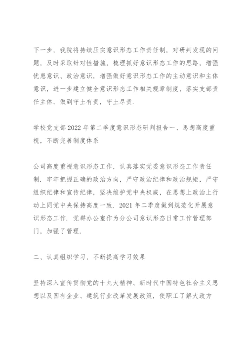 学校党支部2022年第二季度意识形态研判报告.docx