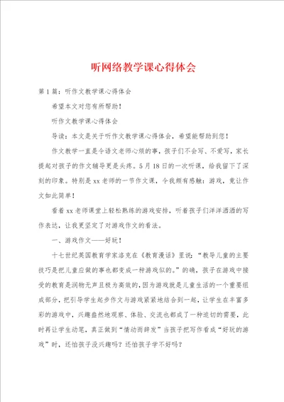 听网络教学课心得体会