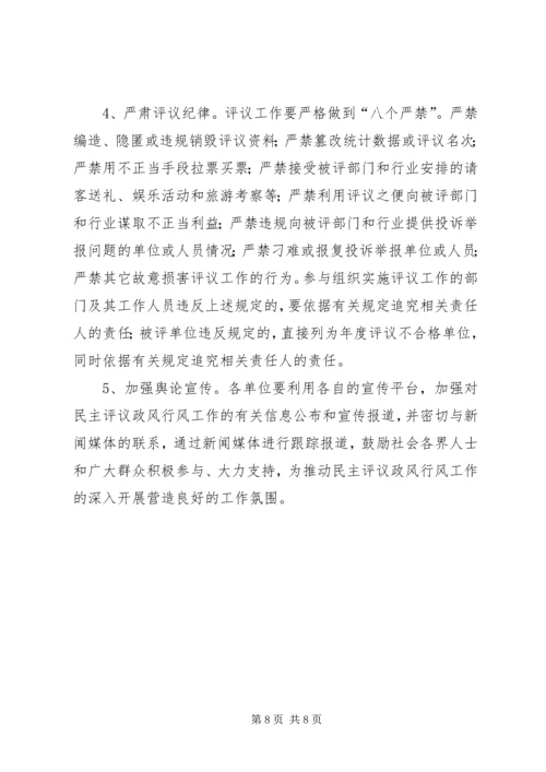 交通局民主评议工作实施方案.docx