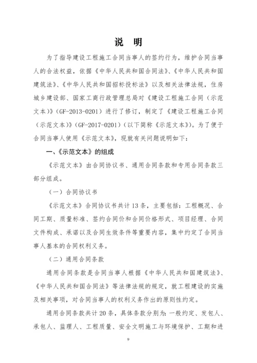 2022整理-建设工程施工合同GF-2017-0201住建部.docx