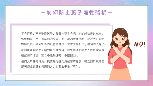 唯美梦幻守护花蕾行动预防性侵安全教育主题班会PPT守护花蕾计划