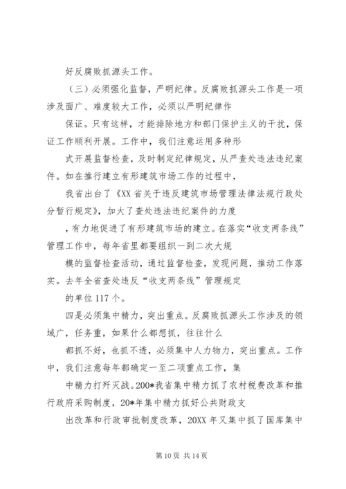 关于从源头预防和治理腐败问题的调查与思考.docx