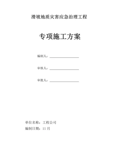 滑坡治理关键工程专项重点技术专题方案.docx