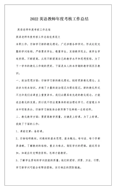 2022英语教师年度考核工作总结