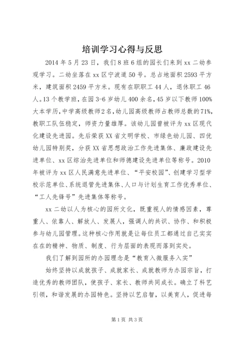 培训学习心得与反思 (5).docx