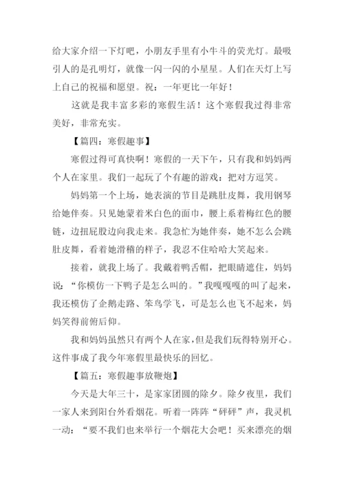 寒假趣事作文150字.docx