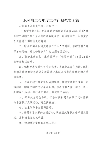 水利局工会年度工作计划范文3篇.docx