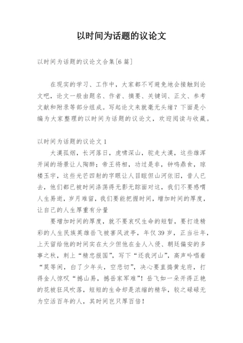 以时间为话题的议论文精编.docx