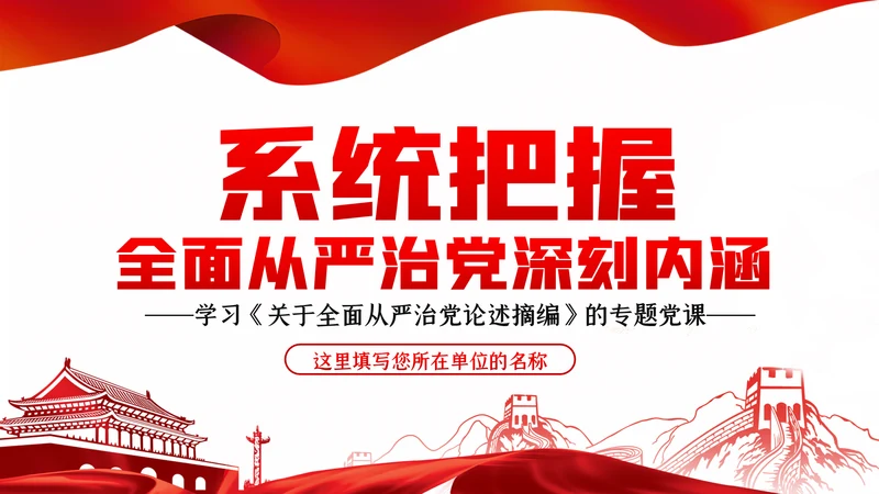 系统把握全面从严治党深刻内涵党风廉政党课PPT