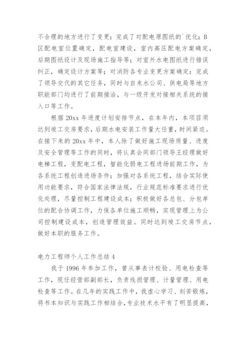 电力工程师个人工作总结.docx