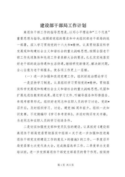 建设部干部局工作计划.docx