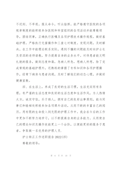 护士转正工作述职报告2022.docx