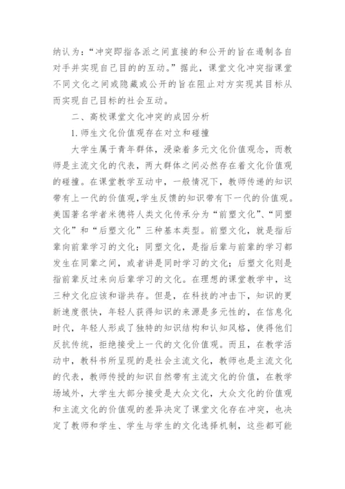 浅析信息化背景下高校课堂文化冲突的反思论文.docx