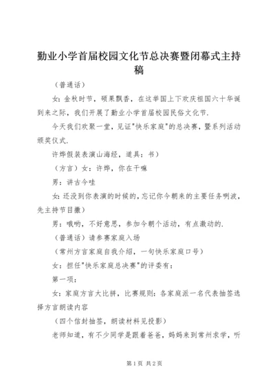 勤业小学首届校园文化节总决赛暨闭幕式主持稿.docx