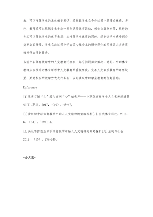 浅谈如何在中职体育教学中加强人文素质教育.docx