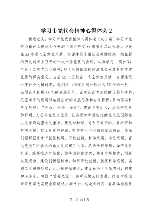 学习市党代会精神心得体会2 (2).docx