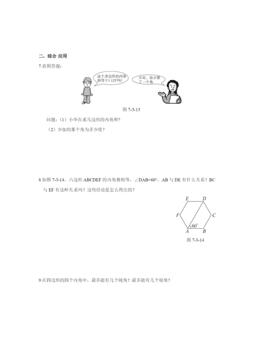 7.3-多边形及其内角和-达标训练(含答案).docx